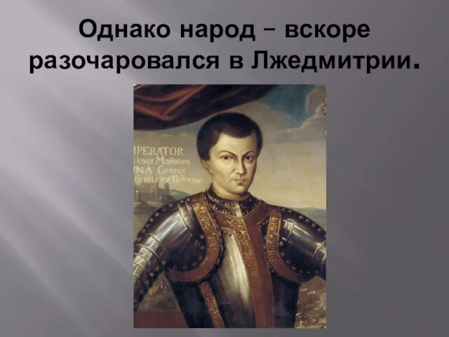 Однако народ – вскоре разочаровался в Лжедмитрии.