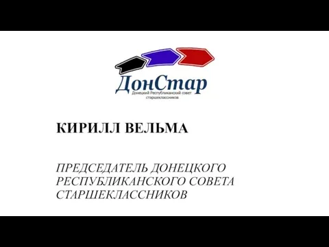 КИРИЛЛ ВЕЛЬМА ПРЕДСЕДАТЕЛЬ ДОНЕЦКОГО РЕСПУБЛИКАНСКОГО СОВЕТА СТАРШЕКЛАССНИКОВ