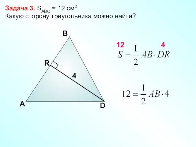 А В D Задача 3. SABC = 12 см2. Какую сторону треугольника можно найти? 4