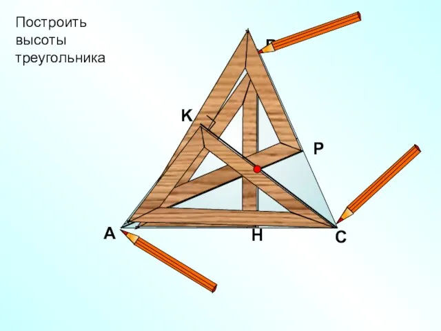 А В С Построить высоты треугольника