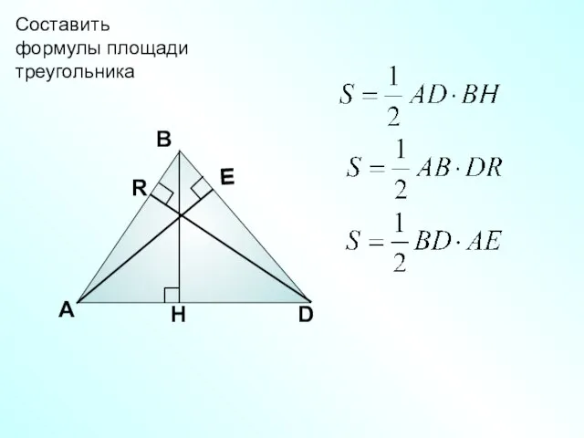 А В D Составить формулы площади треугольника