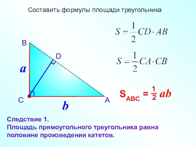 А В С Составить формулы площади треугольника Следствие 1. Площадь прямоугольного треугольника равна половине произведения катетов.