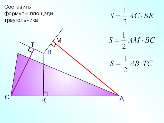 А В С К М Т Составить формулы площади треугольника