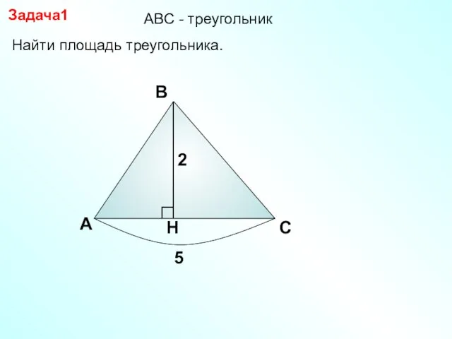 Найти площадь треугольника. А В С Задача1 2 5 АBC - треугольник