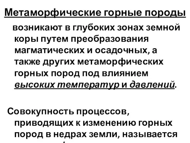 Метаморфические горные породы возникают в глубоких зонах земной коры путем преобразования