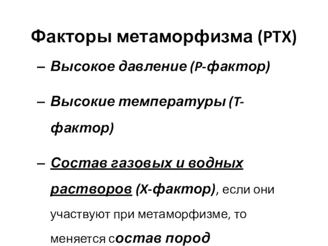 Факторы метаморфизма (PTX) Высокое давление (P-фактор) Высокие температуры (T-фактор) Состав газовых