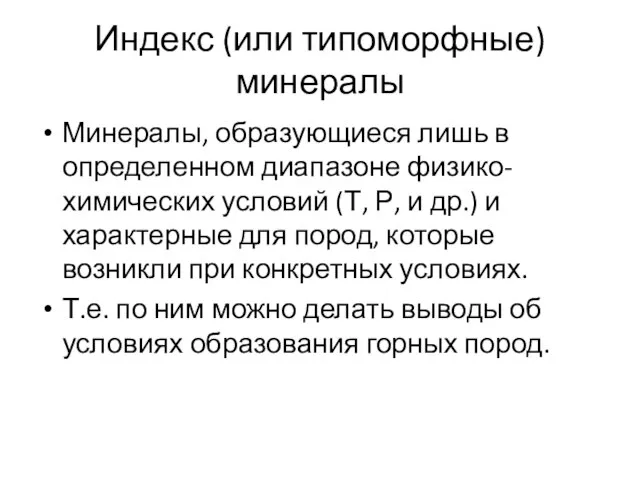 Индекс (или типоморфные) минералы Минералы, образующиеся лишь в определенном диапазоне физико-химических