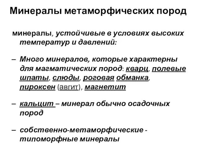 Минералы метаморфических пород минералы, устойчивые в условиях высоких температур и давлений: