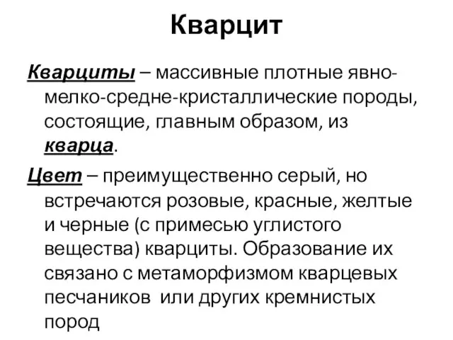 Кварцит Кварциты – массивные плотные явно- мелко-средне-кристаллические породы, состоящие, главным образом,