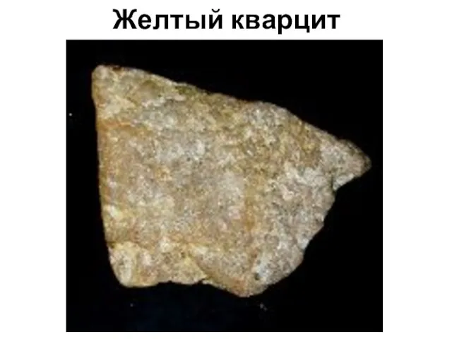 Желтый кварцит