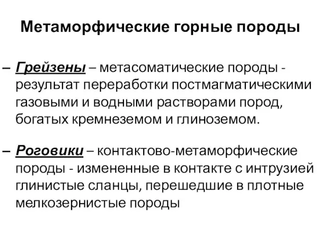 Метаморфические горные породы Грейзены – метасоматические породы - результат переработки постмагматическими