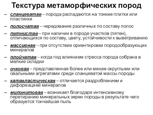 Текстура метаморфических пород сланцеватая – порода распадаются на тонкие плитки или