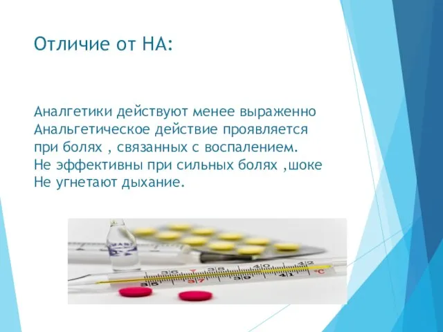 Отличие от НА: Аналгетики действуют менее выраженно Анальгетическое действие проявляется при