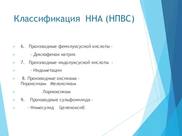 Классификация ННА (НПВС) 6. Производные фенилуксусной кислоты - - Диклофенак натрия