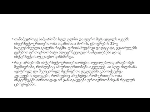 თანამედროვე სამყაროში სულ უფრო და უფრო მეტ ადგილს იკვებს ინყერნეტ–ურთიერთობა ადამიანთა