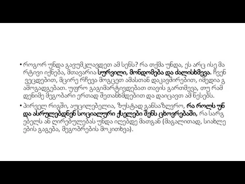 როგორ უნდა გავუმკლავდეთ ამ სენს? რა თქმა უნდა, ეს არც ისე