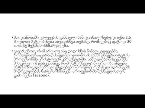 მთლიანობაში კვლევების განმავლობაში გაანალიზებული იქნა 2‚5 მილიონი შეტყობინება სხვადასხვა თემაზე‚ რომლებიც