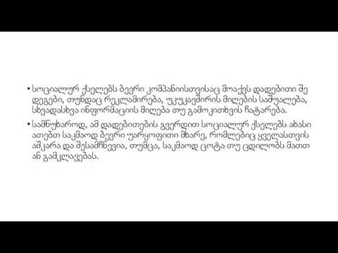 სოციალურ ქსელებს ბევრი კომპანიისთვისაც მოაქვს დადებითი შედეგები, თუნდაც რეკლამირება, უკუკავშირის მიღების