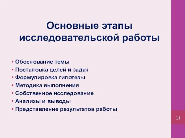 Основные этапы исследовательской работы Обоснование темы Постановка целей и задач Формулировка