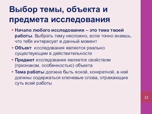 Выбор темы, объекта и предмета исследования Начало любого исследования – это