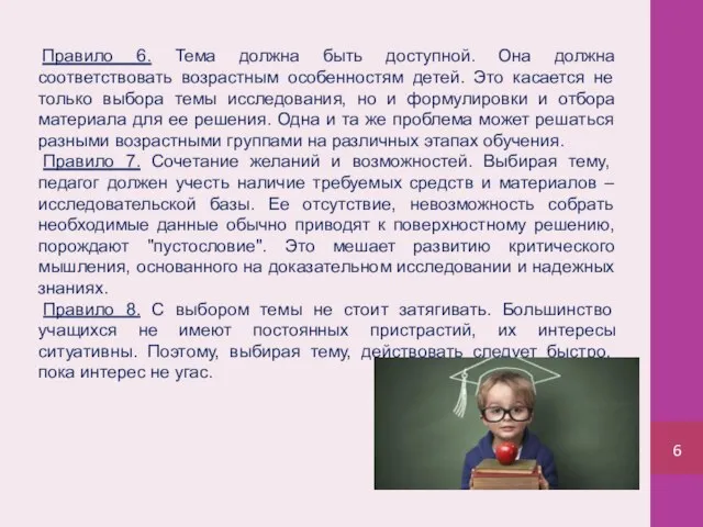 Правило 6. Тема должна быть доступной. Она должна соответствовать возрастным особенностям