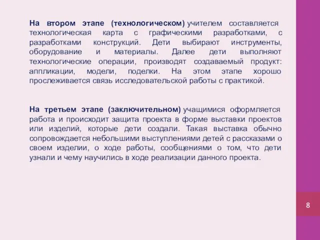 На втором этапе (технологическом) учителем составляется технологическая карта с графическими разработками,