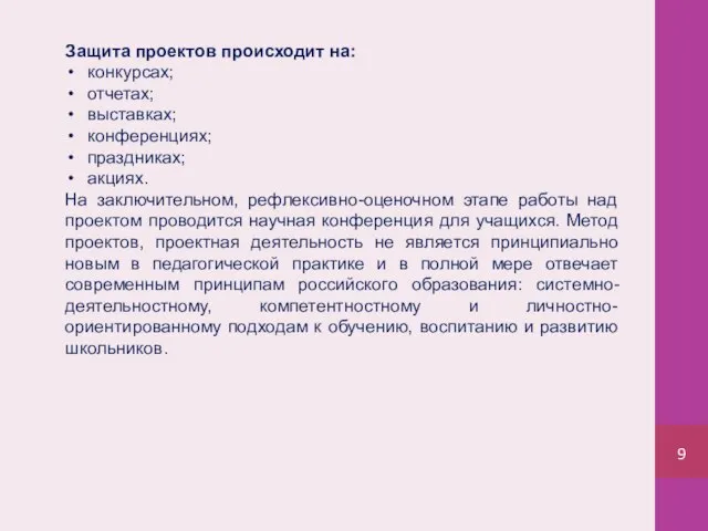 Защита проектов происходит на: конкурсах; отчетах; выставках; конференциях; праздниках; акциях. На