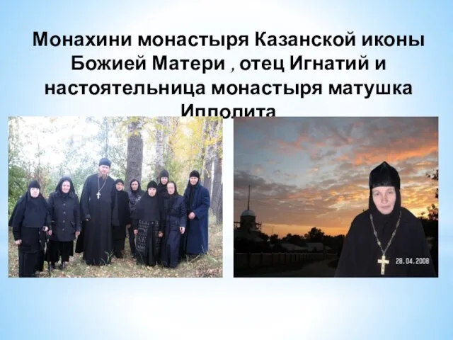Монахини монастыря Казанской иконы Божией Матери , отец Игнатий и настоятельница монастыря матушка Ипполита