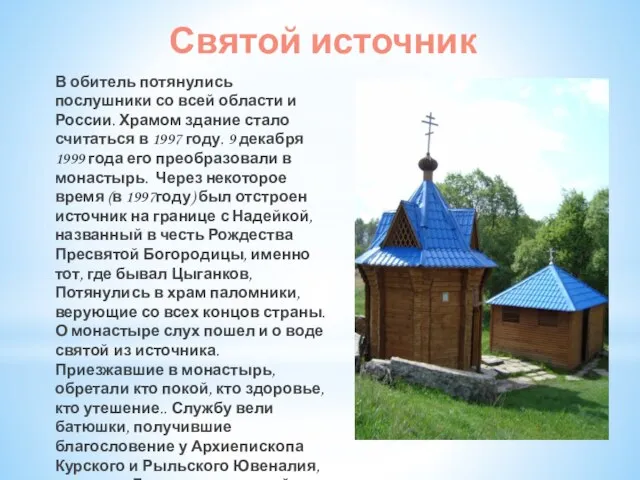 Святой источник В обитель потянулись послушники со всей области и России.