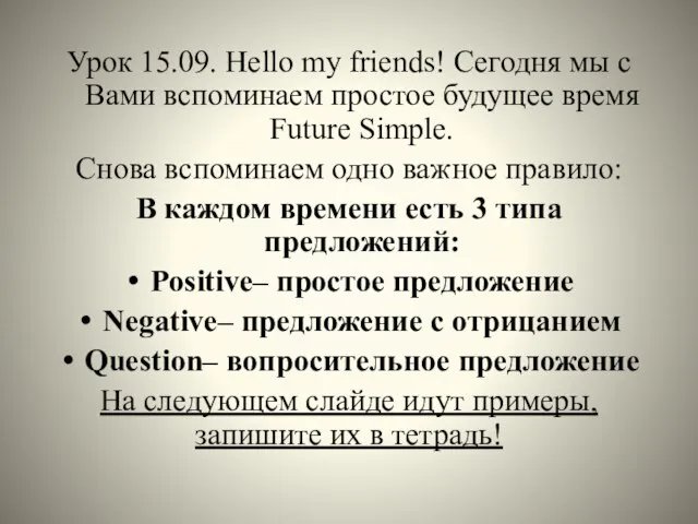 Урок 15.09. Hello my friends! Сегодня мы с Вами вспоминаем простое