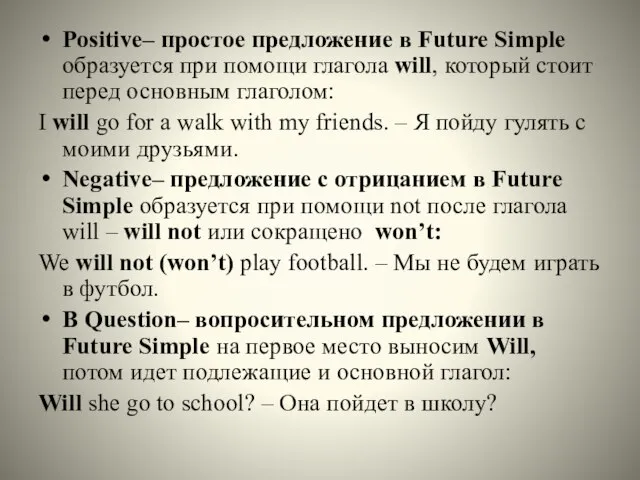 Positive– простое предложение в Future Simple образуется при помощи глагола will,