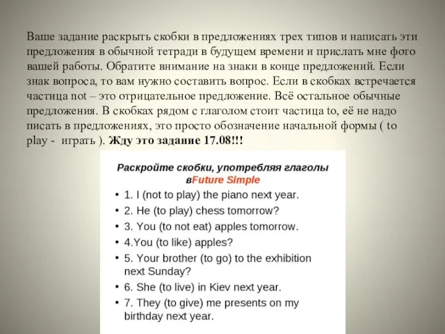 Ваше задание раскрыть скобки в предложениях трех типов и написать эти