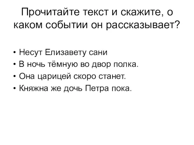 Прочитайте текст и скажите, о каком событии он рассказывает? Несут Елизавету