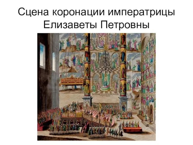 Сцена коронации императрицы Елизаветы Петровны