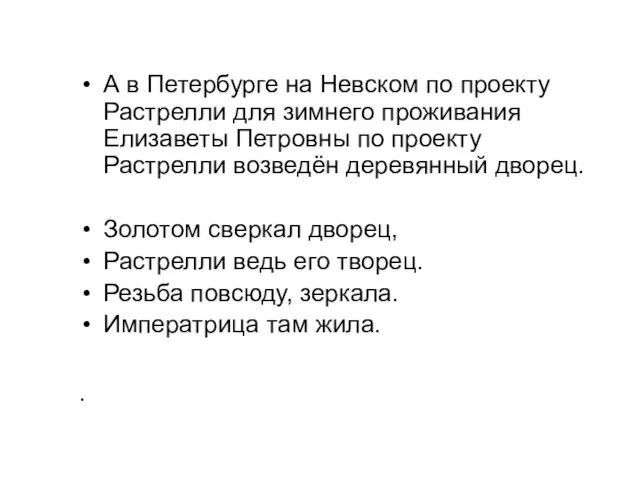 А в Петербурге на Невском по проекту Растрелли для зимнего проживания