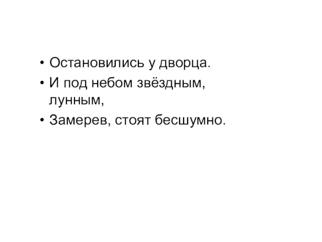 Остановились у дворца. И под небом звёздным, лунным, Замерев, стоят бесшумно.