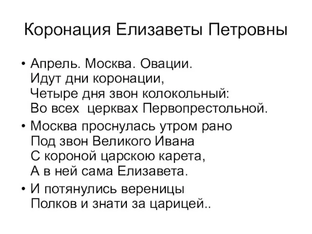 Коронация Елизаветы Петровны Апрель. Москва. Овации. Идут дни коронации, Четыре дня