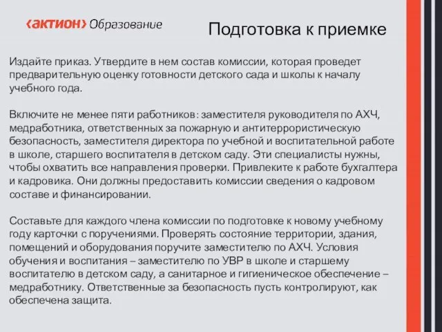 Подготовка к приемке Издайте приказ. Утвердите в нем состав комиссии, которая