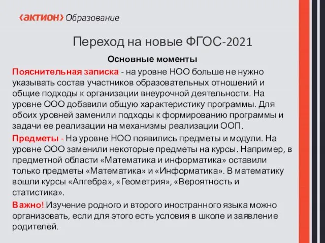 Переход на новые ФГОС-2021 Основные моменты Пояснительная записка - на уровне