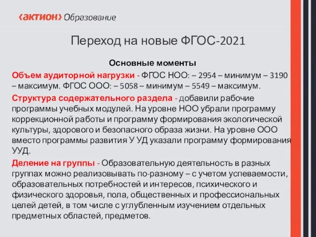 Переход на новые ФГОС-2021 Основные моменты Объем аудиторной нагрузки - ФГОС