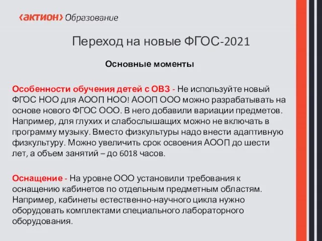 Переход на новые ФГОС-2021 Основные моменты Особенности обучения детей с ОВЗ