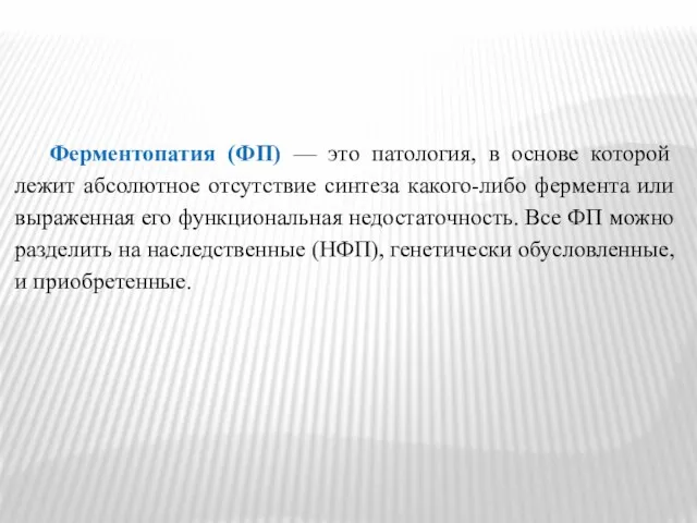 Ферментопатия (ФП) — это патология, в основе которой лежит абсолютное отсутствие