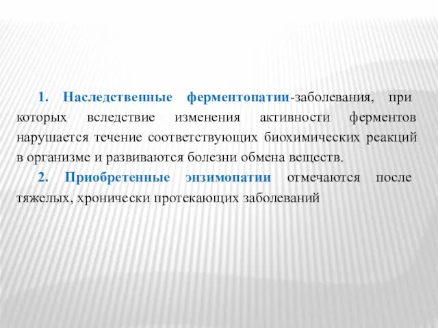 1. Наследственные ферментопатии-заболевания, при которых вследствие изменения активности ферментов нарушается течение