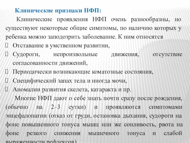 Клинические признаки НФП: Клинические проявления НФП очень разнообразны, но существуют некоторые