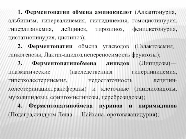 1. Ферментопатии обмена аминокислот (Алкаптонурия, альбинизм, гипервалинемия, гистидинемия, гомоцистинурия, гиперлизинемия, лейциноз,