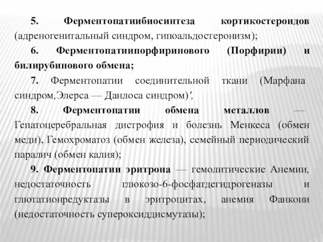 5. Ферментопатиибиосинтеза кортикостероидов (адреногенитальный синдром, гипоальдостеронизм); 6. Ферментопатиипорфиринового (Порфирии) и билирубинового