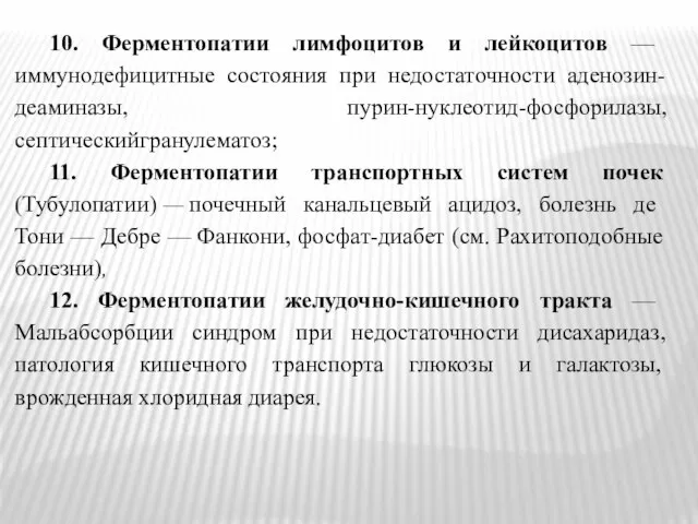 10. Ферментопатии лимфоцитов и лейкоцитов — иммунодефицитные состояния при недостаточности аденозин-деаминазы,