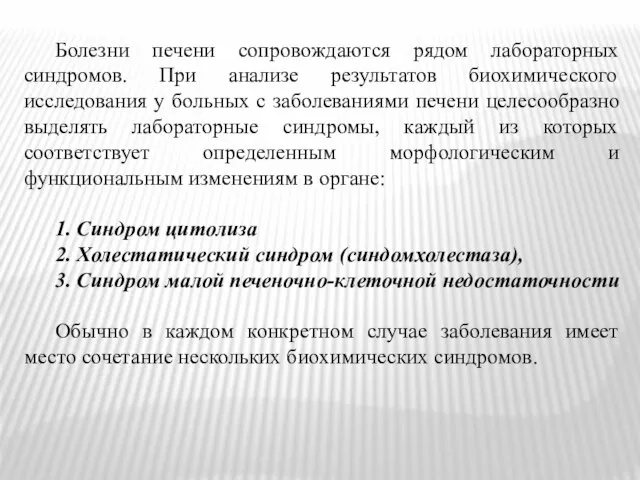 Болезни печени сопровождаются рядом лабораторных синдромов. При анализе результатов биохимического исследования