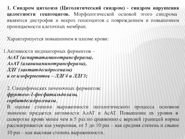 1. Синдром цитолиза (Цитолитический синдром) - синдром нарушения целостности гепатоцитов. Морфологической