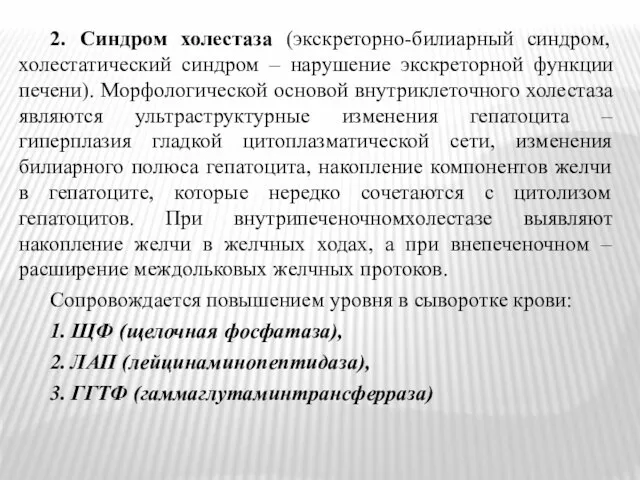 2. Синдром холестаза (экскреторно-билиарный синдром, холестатический синдром – нарушение экскреторной функции